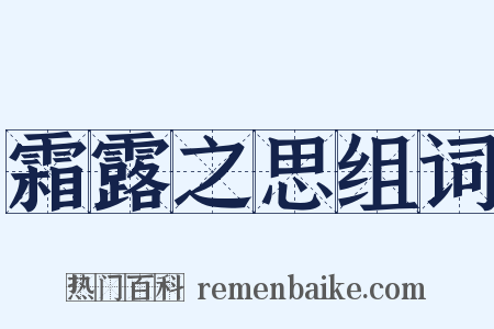 霜露之思组词是什么意思的图片